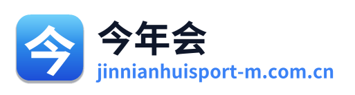 今年会